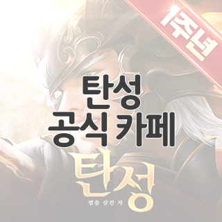  탄성 공식 카페 찾아가기
