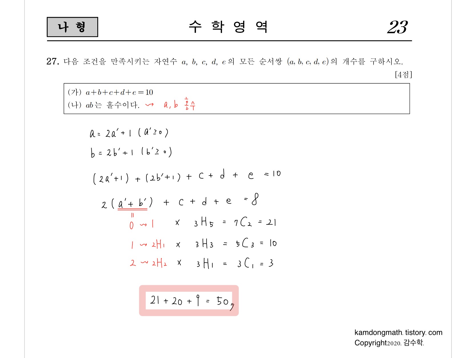 2021학년도-사관학교-1차시험-수학-나형-손글씨-풀이