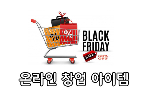  온라인 창업 아이템 어떻게 찾을것인가!
