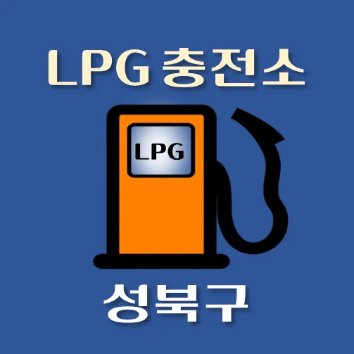 썸네일-성북구-LPG충전소