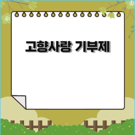  고향사랑 기부제(기부금 세액공제 및 답례품)