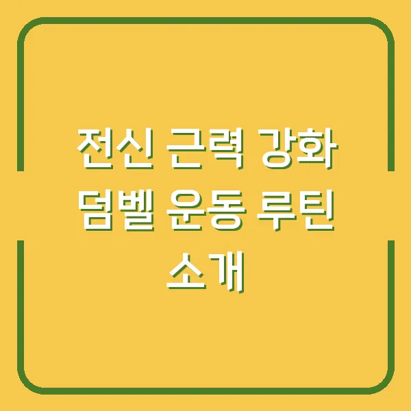 전신 근력 강화 덤벨 운동 루틴 소개