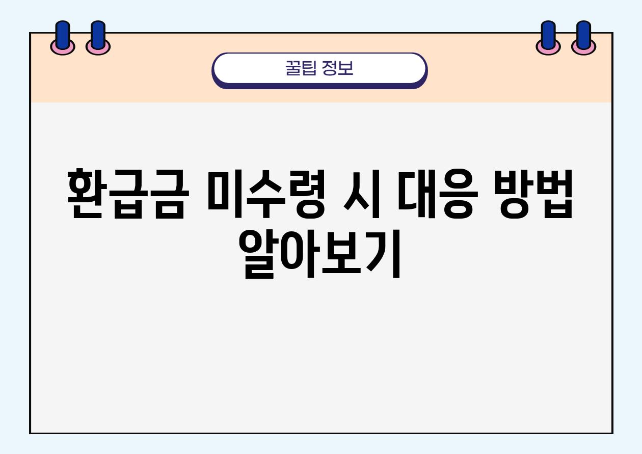 환급금 미수령 시 대응 방법 알아보기