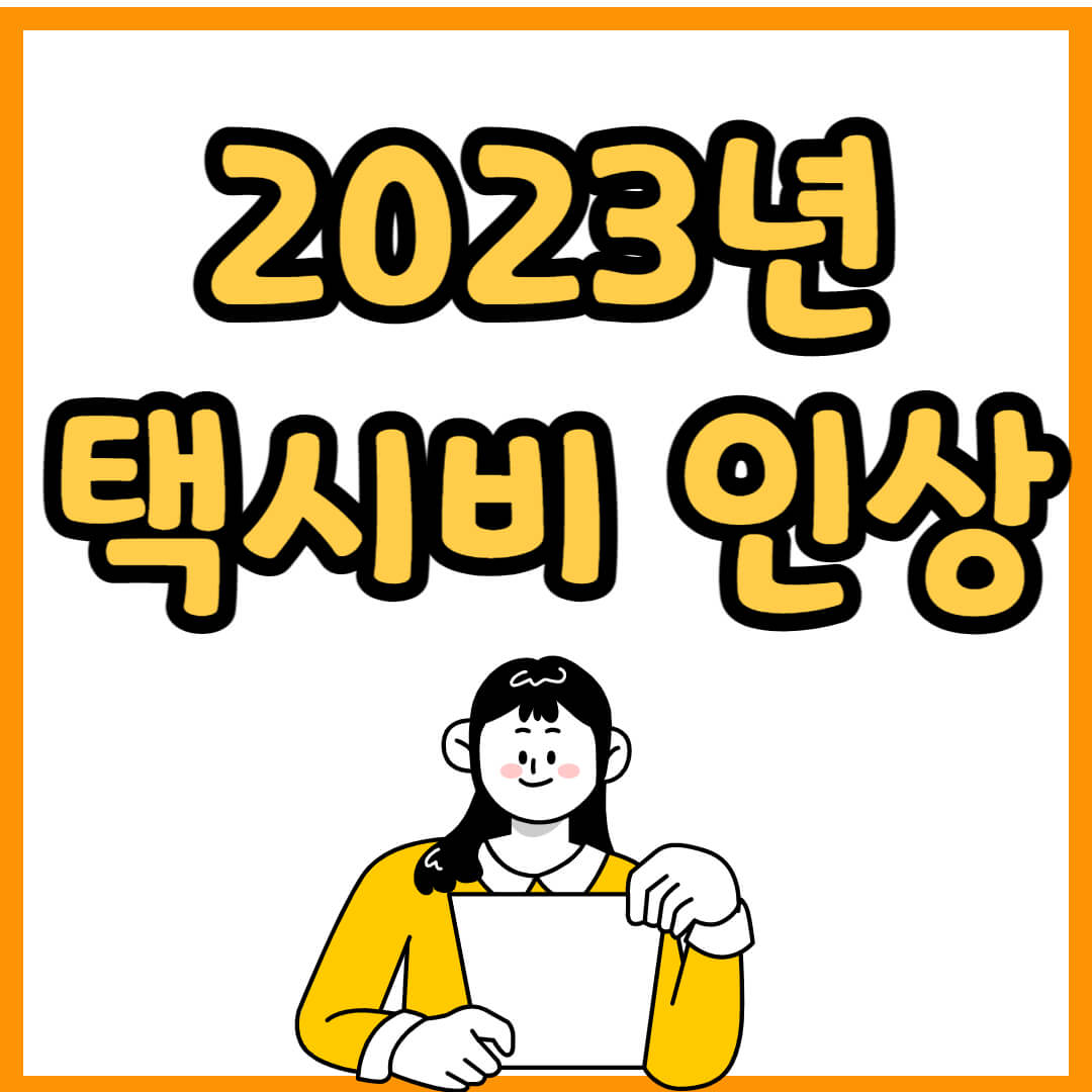 2023년 택시요금 인상