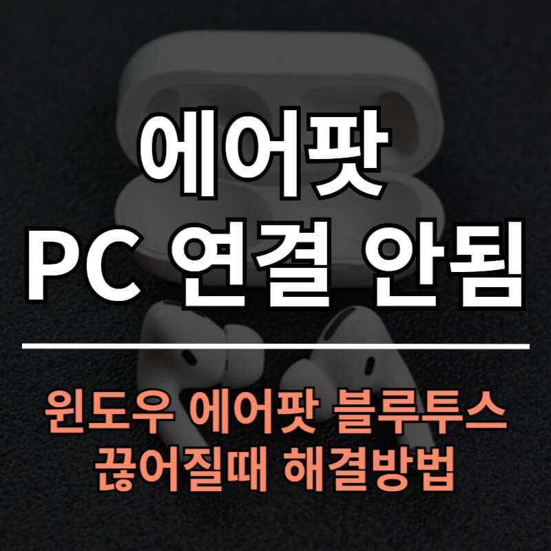 에어팟pc연결 안됨 해결방법