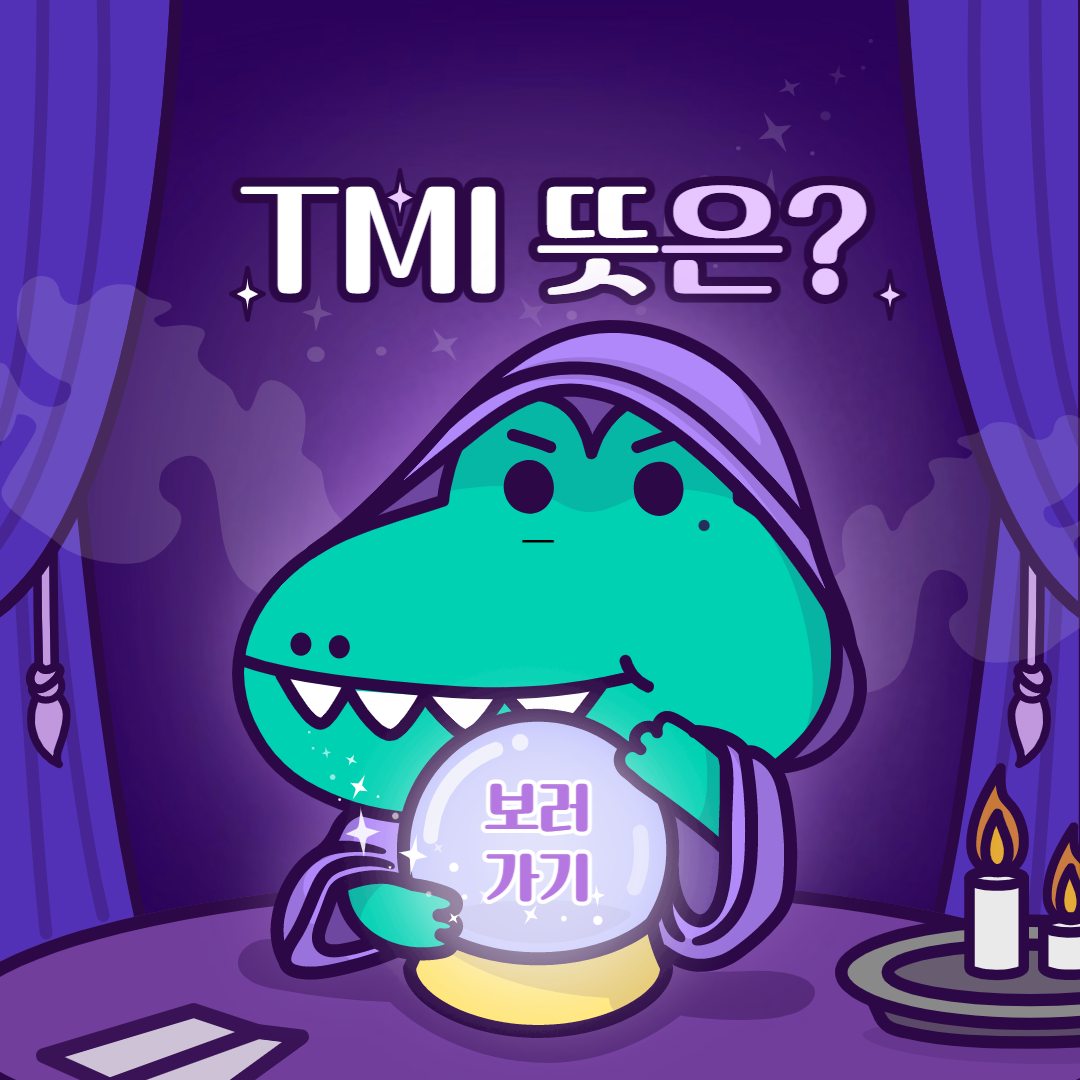  TMI 뜻
