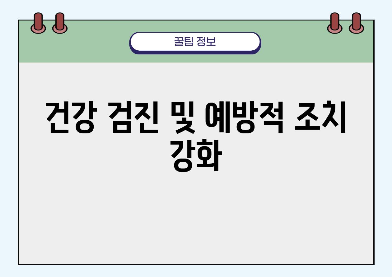 건강 검진 및 예방적 조치 강화