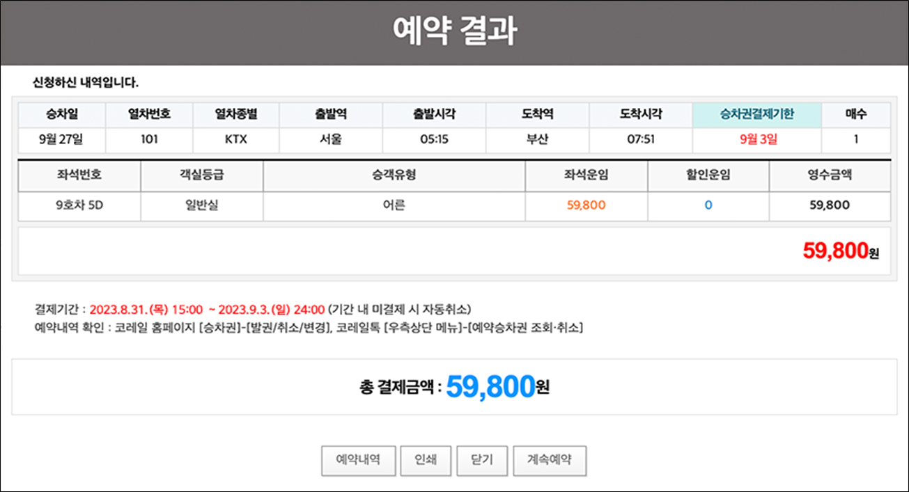 추석 기차표 예매 방법