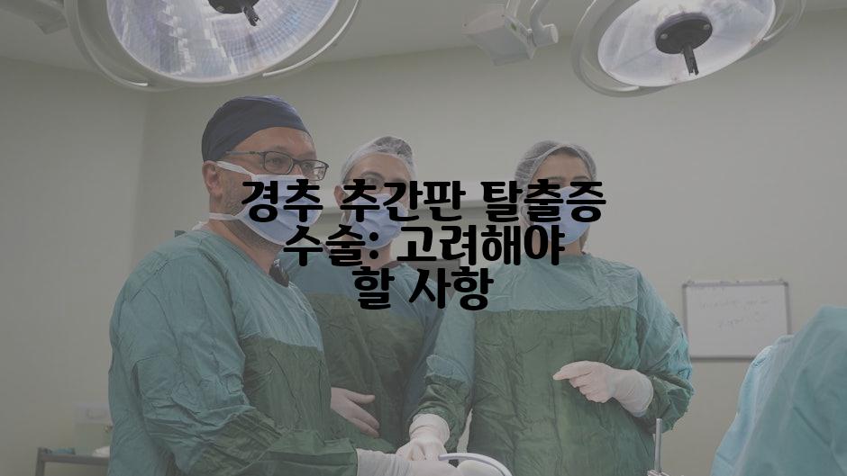 경추 추간판 탈출증 수술: 고려해야 할 사항