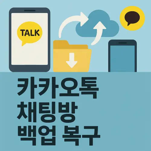 카카오톡 채팅방 백업 복구