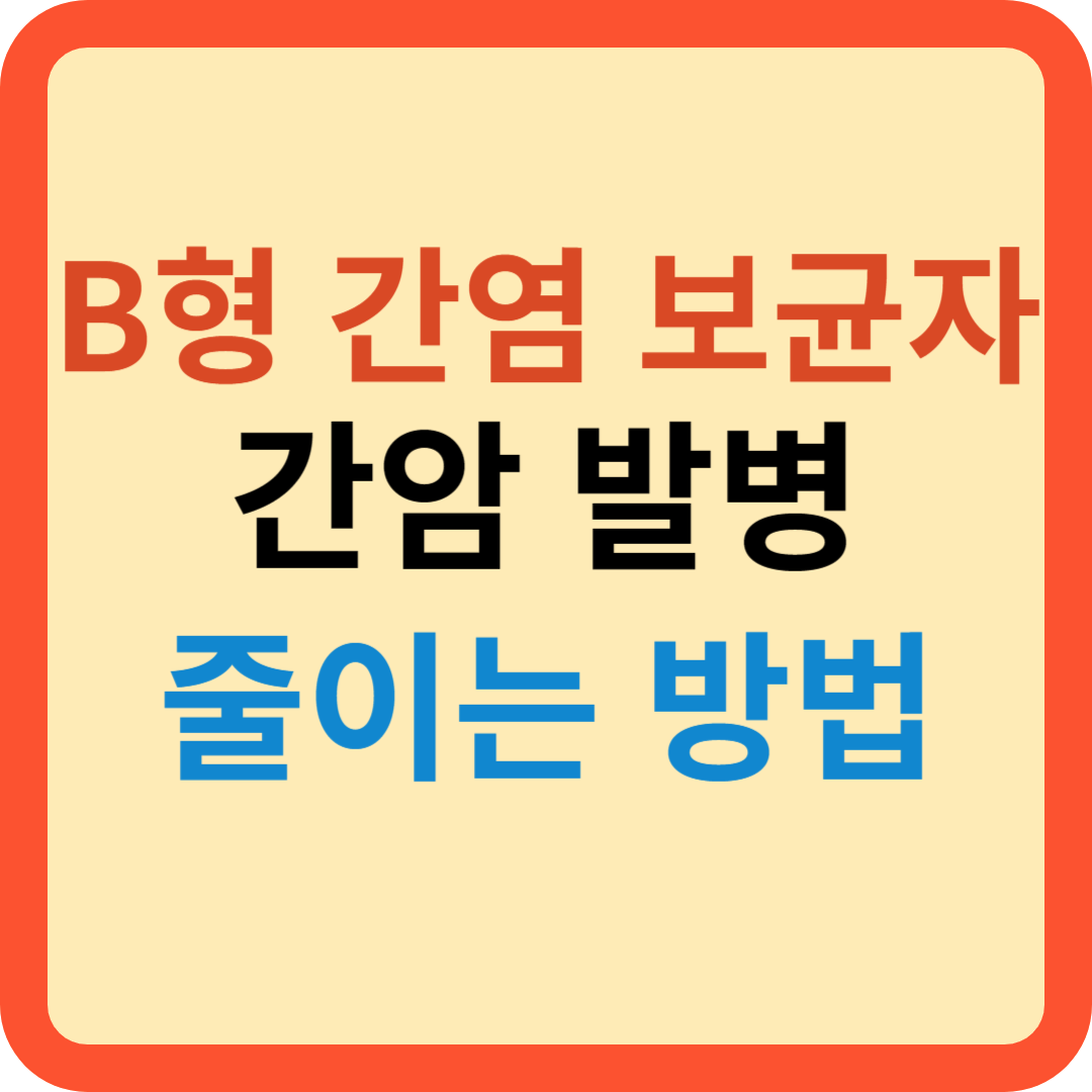 B형 간염 보균자 간암 발병 줄이는 방법