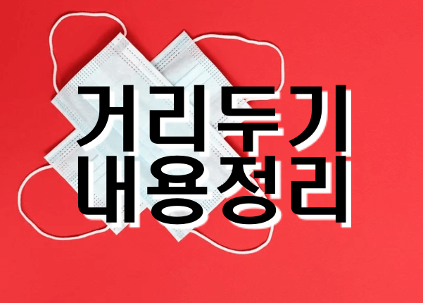  미접종자 혼밥 식당 pcr검사 사적모임 정리
