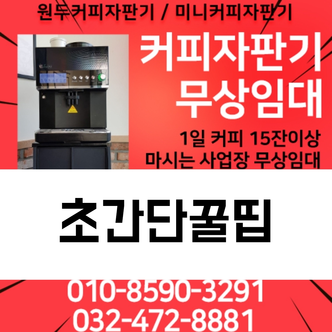  커피자판기무상임대 무료꿀팁