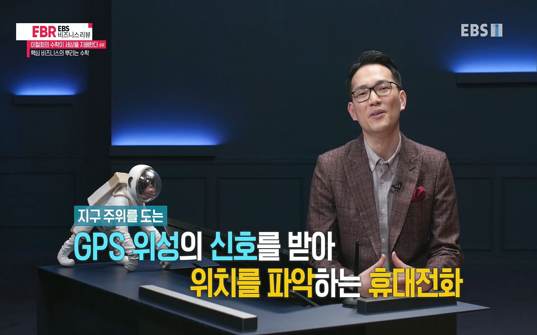 EBR - EBS Business Review이철희의 수학이 세상을 지배한다 - 4부 핵심 비즈니스의 뿌리는 수학.mp4_20220719_202349.126.jpg