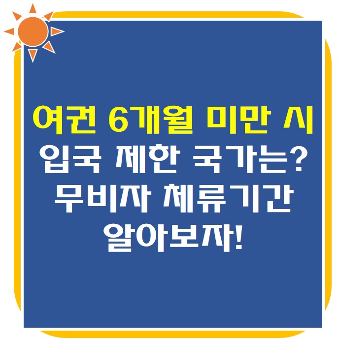 여권 6개월 미만 시 입국 제한 국가 썸네일 사진