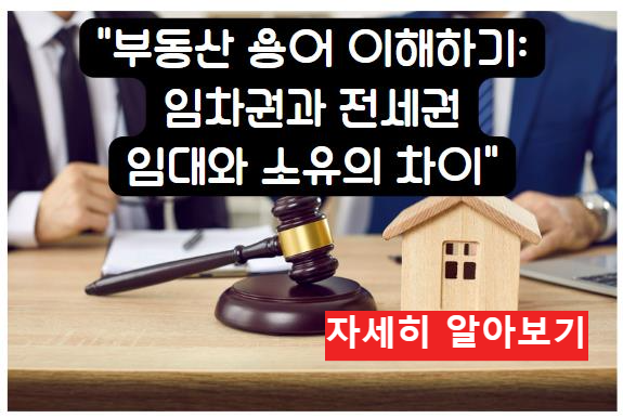 부동산 용어 이해하기: 임차권과 전세권 &#124; 임대와 소유의 차이 자세히 알아보기