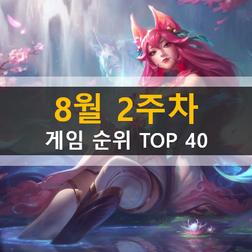  모바일게임순위 PC게임순위 온라인게임순위 스팀게임순위 (2020년 8월 2주차)