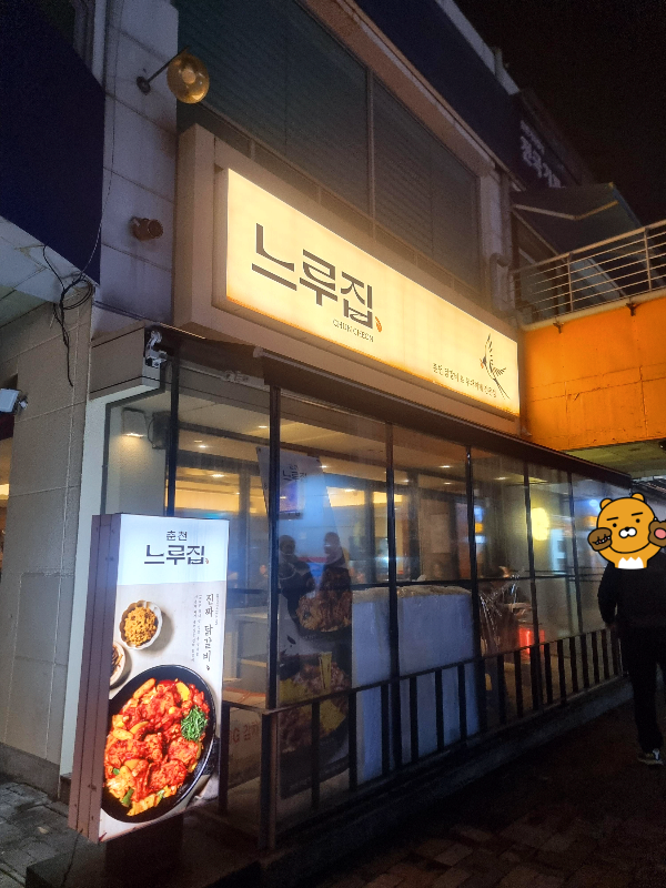 문래역 로데오거리 철판닭갈비