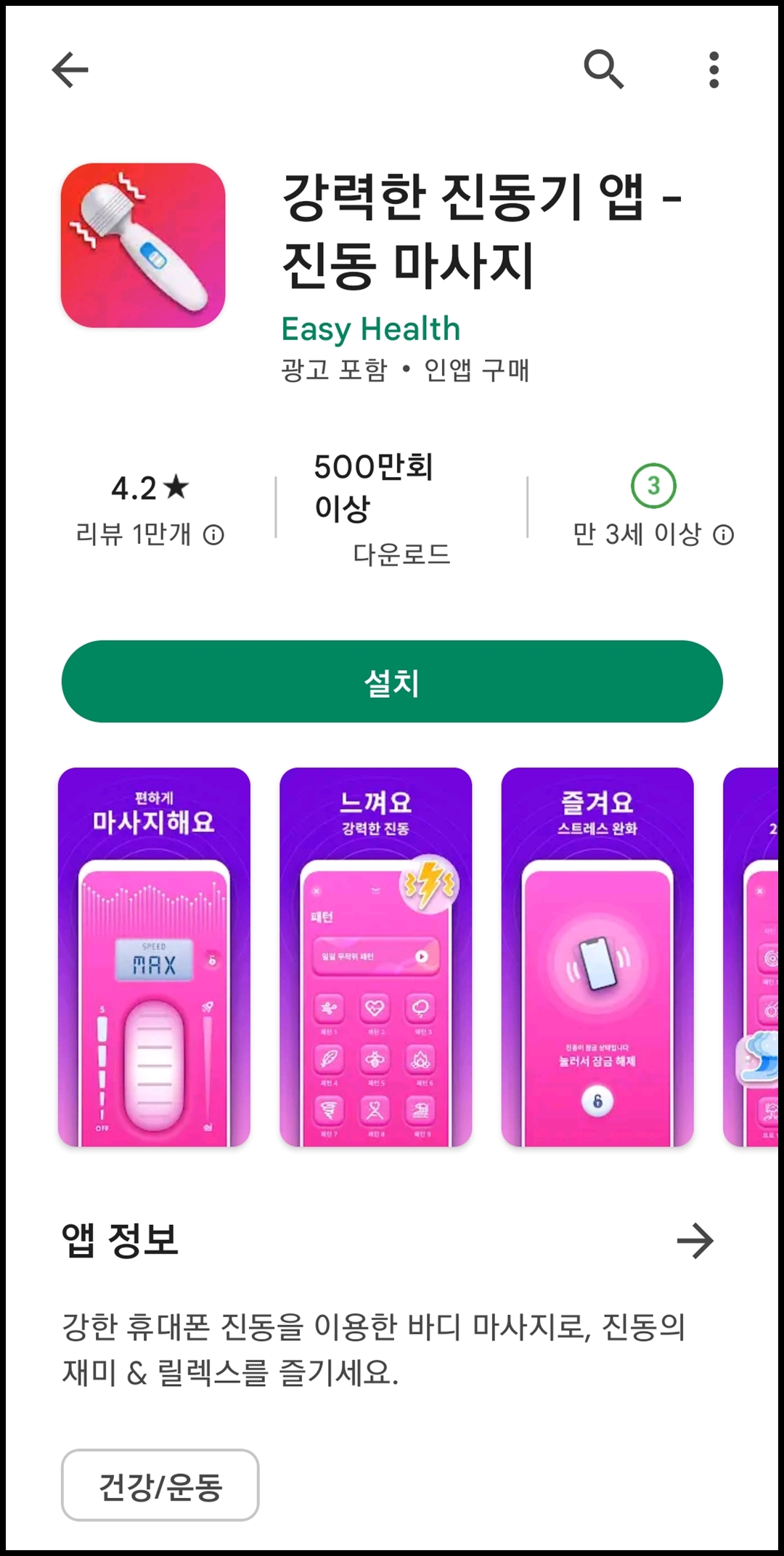 진동 유지 어플 정보