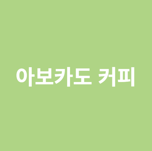 아보카도 커피