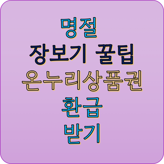 명절-온누리-상품권-환급-섬네일