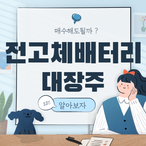  전고체밧데리 관련주 핵심 종목 대장주 7종목