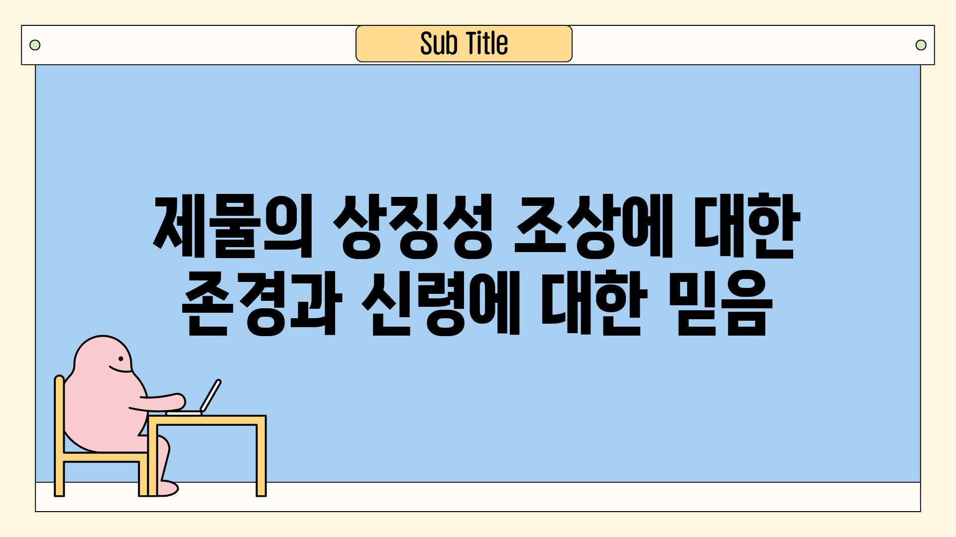 제물의 상징성| 조상에 대한 존경과 신령에 대한 믿음