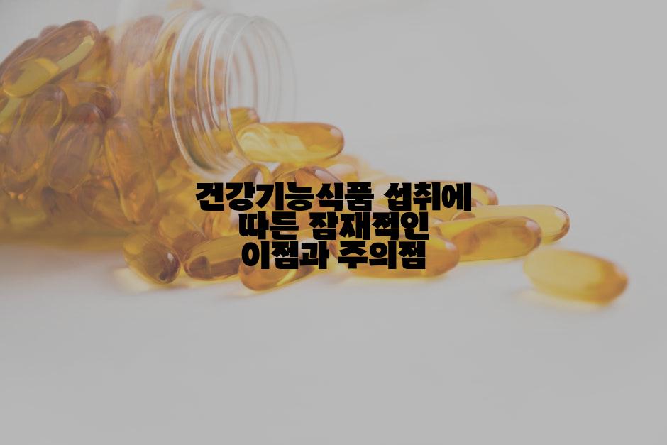 건강기능식품 섭취에 따른 잠재적인 이점과 주의점