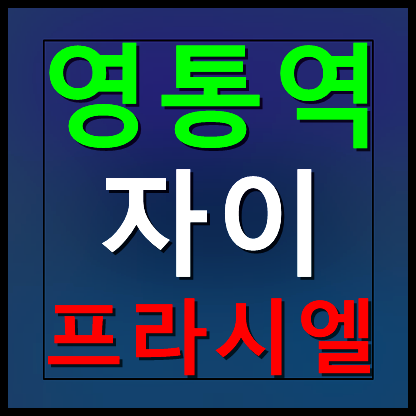  영통역 자이 프라시엘 모델하우스 분양가