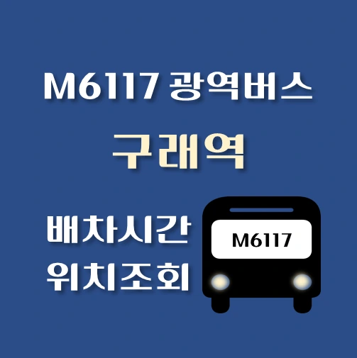 썸네일-M6117-광역버스-구래역-정류장-위치-배차시간-안내