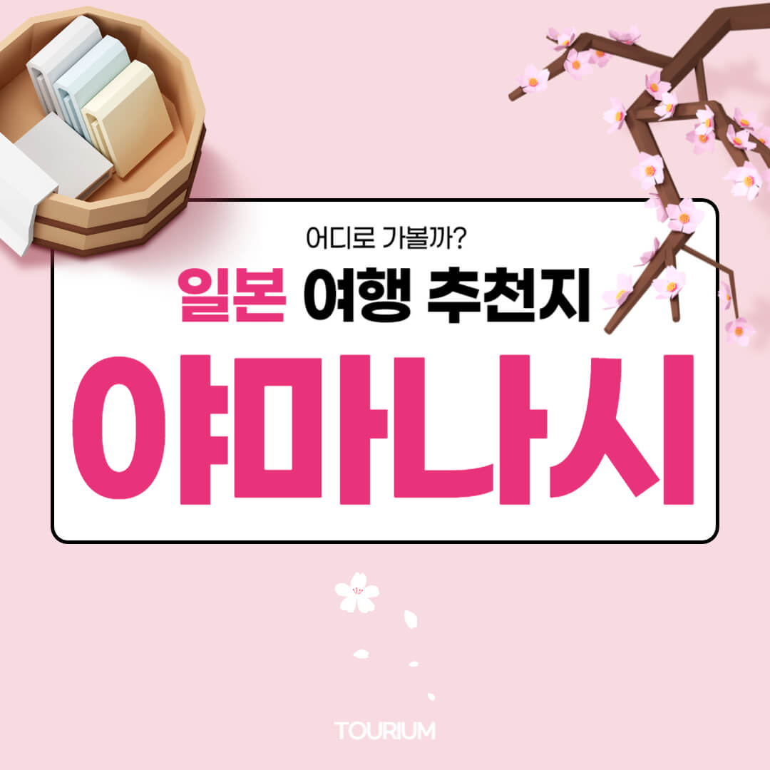 야마나시