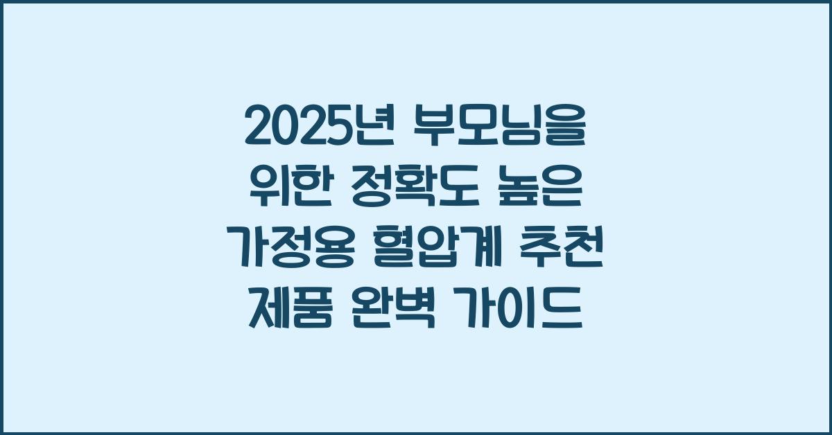 2025년 부모님을 위한 정확도 높은 가정용 혈압계 추천 제품 총정리