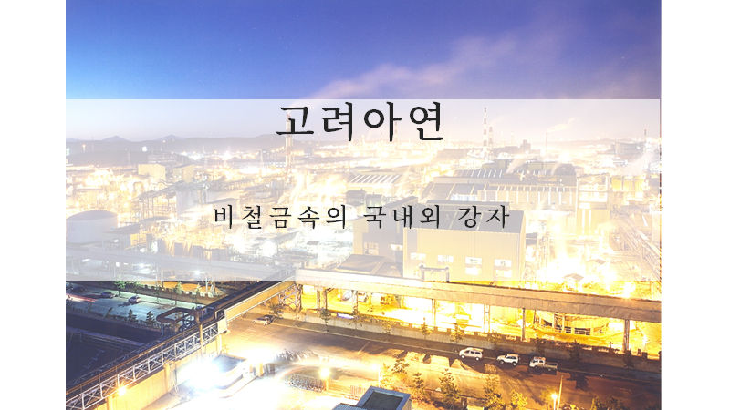  고려아연 주가전망과 기업분석