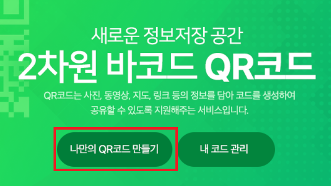  QR코드 만들기 1분만에 무료로 만드는 방법은?