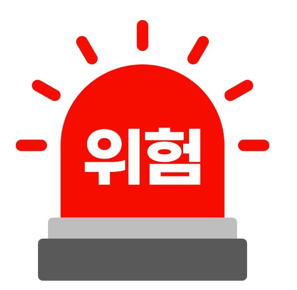 위험표지들