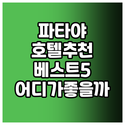 파타야 호텔 추천 베스트 5 어디가 