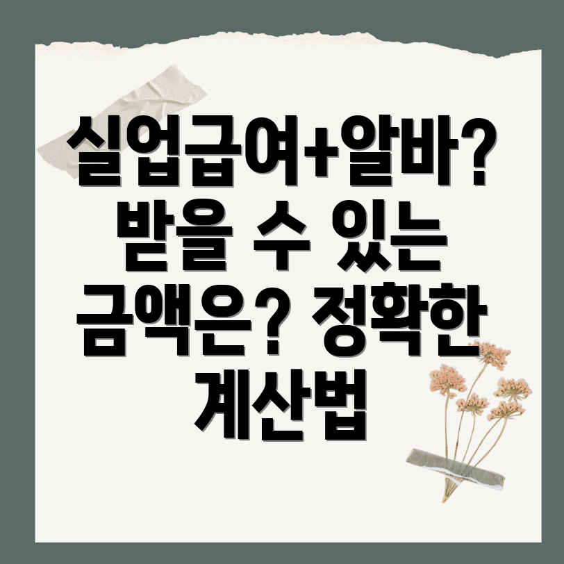 실업급여 알바 소득 합산