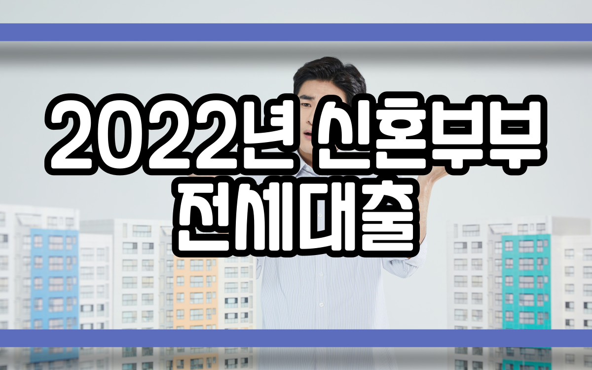  2022년 신혼부부 전세대출