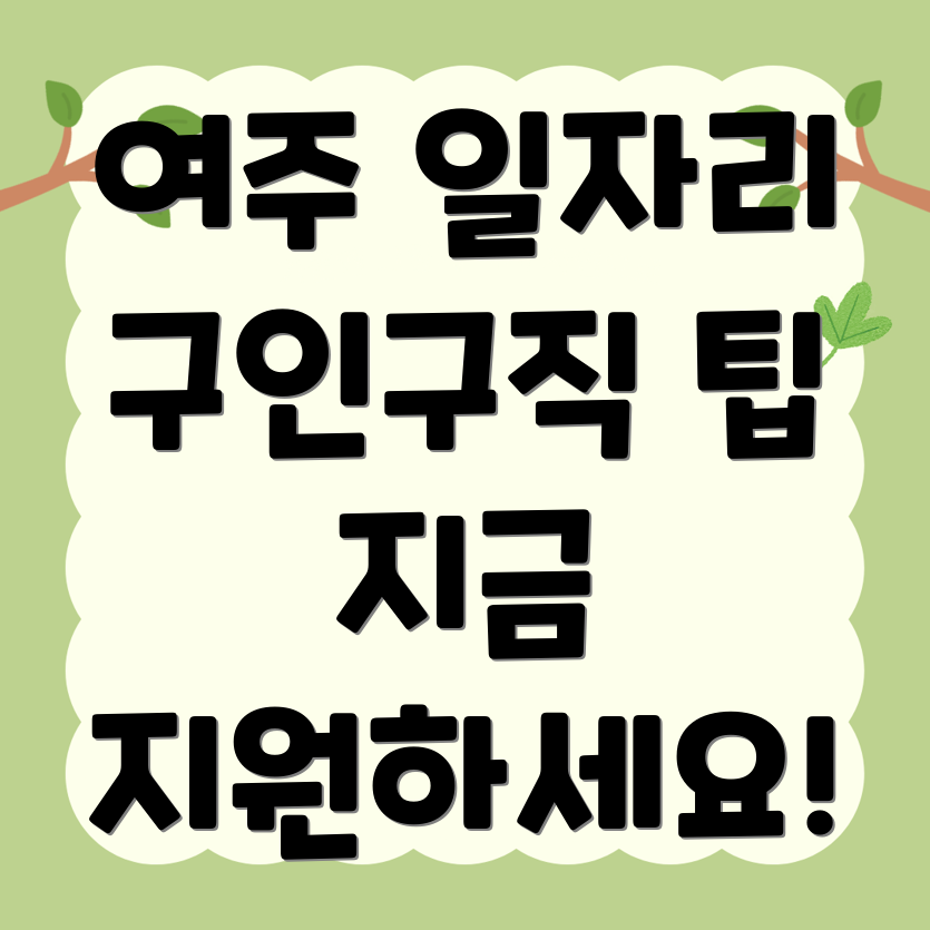 여주시 능서면 일자리
