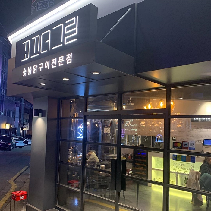  생생정보 SNS화제맛집, 퐁싸 숯불닭구이 강남(꼬끄더그릴)
