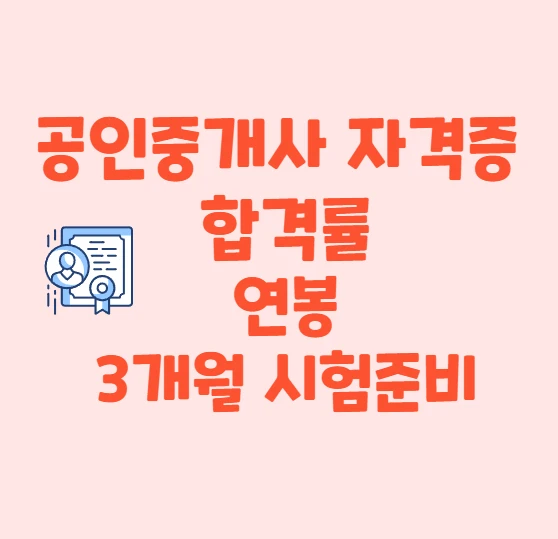 공인중개사 자격증&#44; 합격률&#44; 연봉&#44; 3개월 시험준비 방법