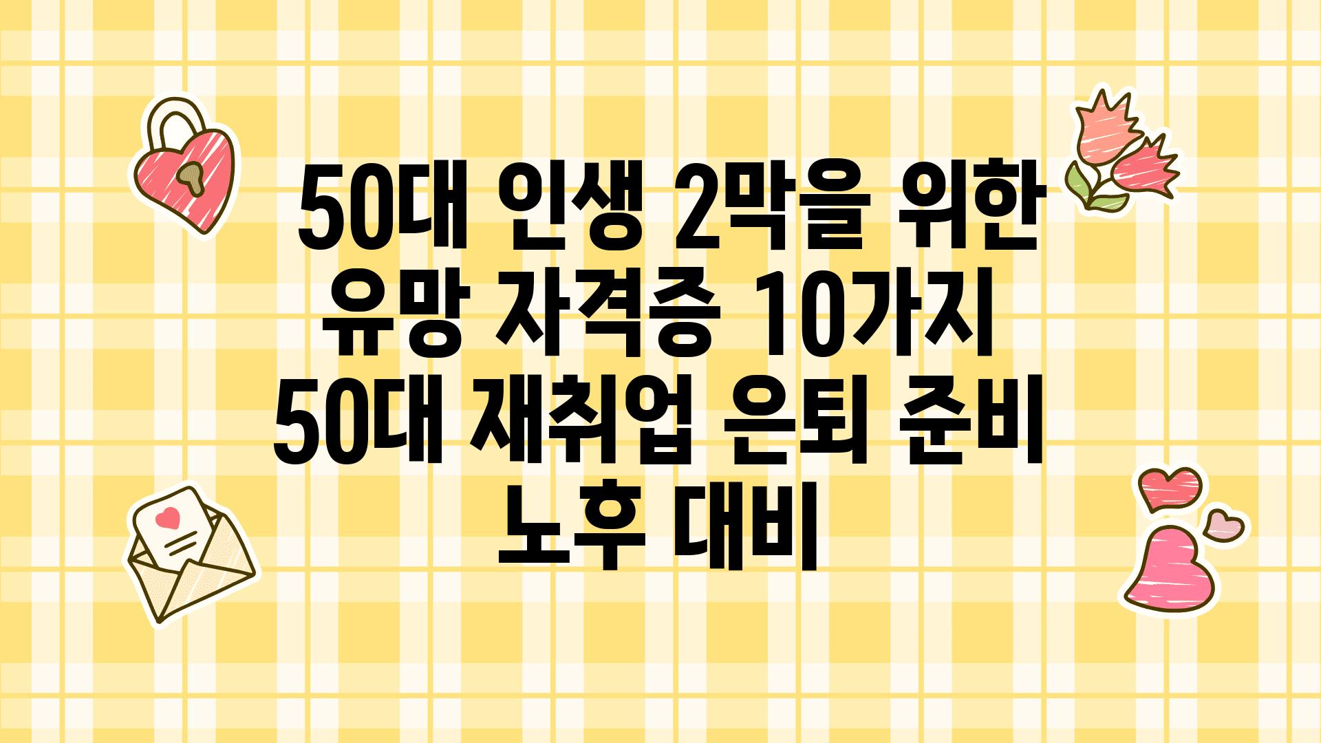  50대 인생 2막을 위한 유망 자격증 10가지  50대 재취업 은퇴 준비 노후 대비