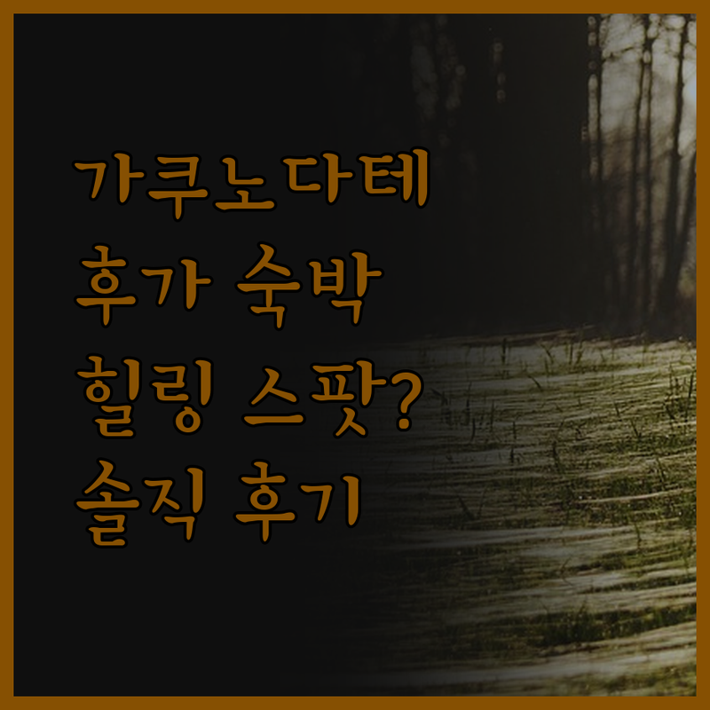 가쿠노다테 게스트하우스 후가 숙박 후