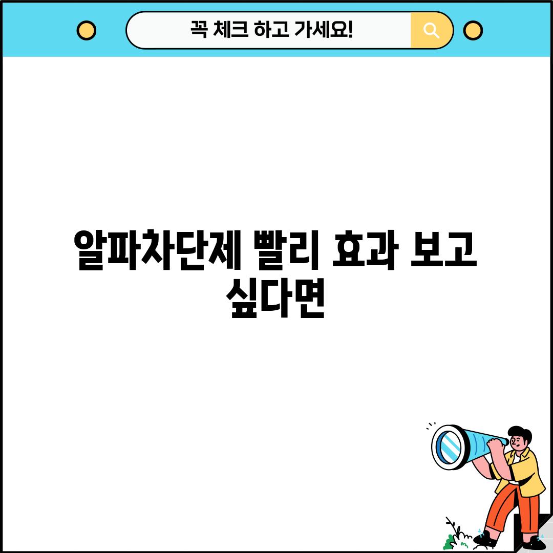 알파차단제: 빨리 효과 보고 싶다면!