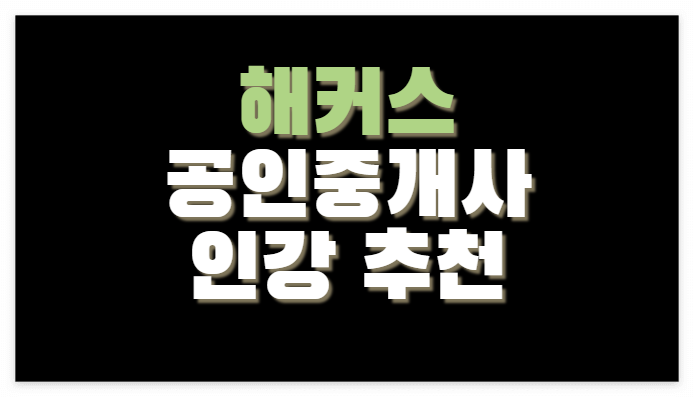 해커스-공인중개사-인강추천-1타강사추천
