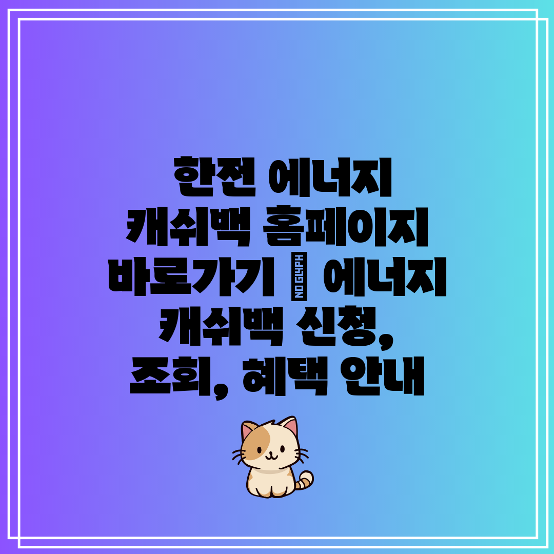  한전 에너지 캐쉬백 홈페이지 바로가기  에너지 캐쉬백