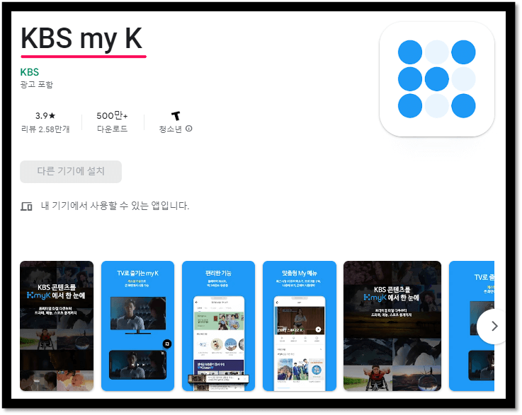 KBS-my-K-모바일-앱-휴대폰-설치방법