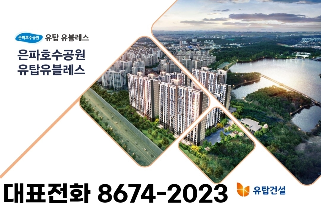  군산 은파호수공원 유탑유블레스 아파트 민간임대 모델하우스 오픈안내