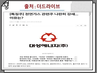 천연가스 대장주 관련주 TOP5_18
