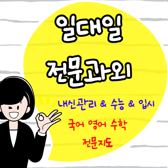  경북도청신도시 고등 수학과외 예천 중등 영어과외 중학생 국어과외 일대일 자기주도학습 초등 공부방법